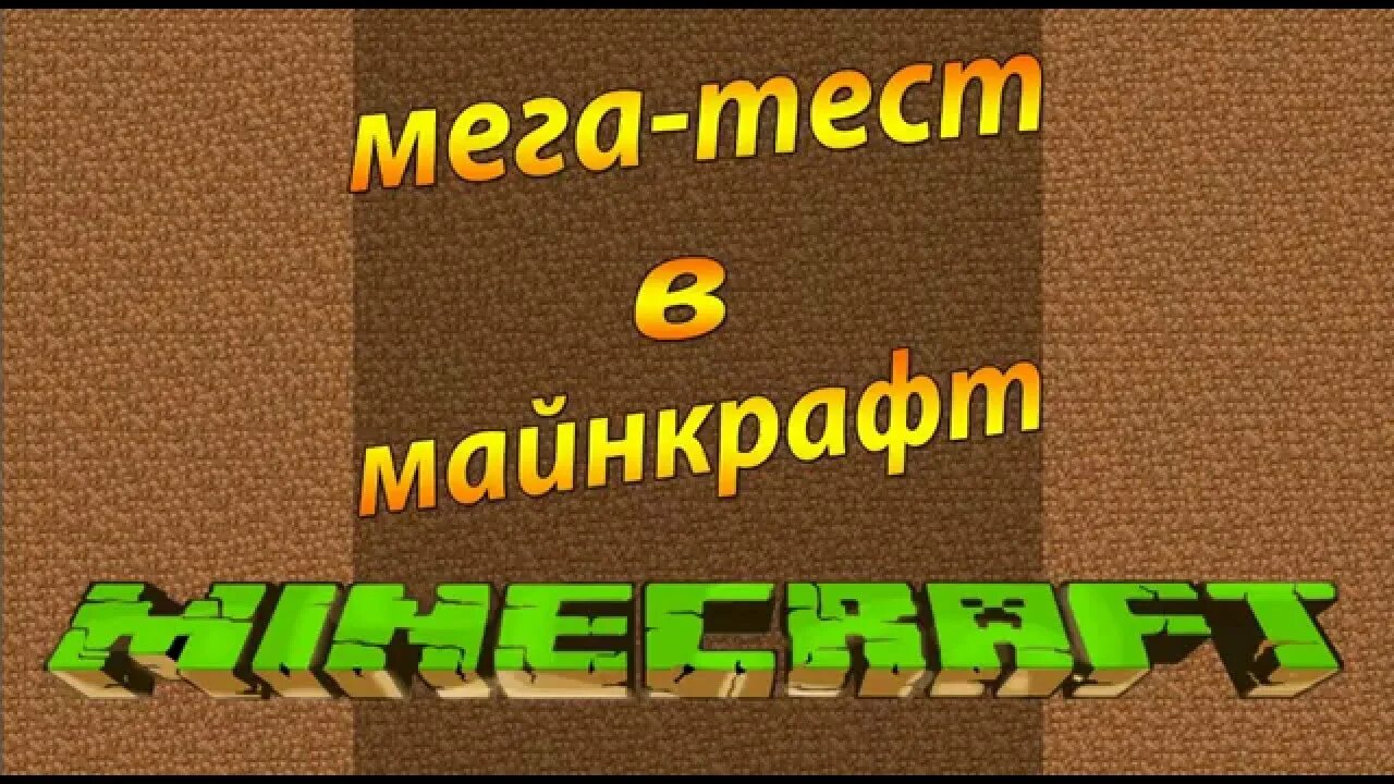 Мега тест. Тест на майнкрафт. Картинка мега теста. Mega Test biyologiya.