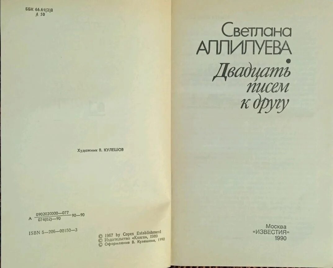 Письмо другу аллилуева. Аллилуева двадцать писем к другу. Двадцать писем к другу. Письма другу Аллилуева.