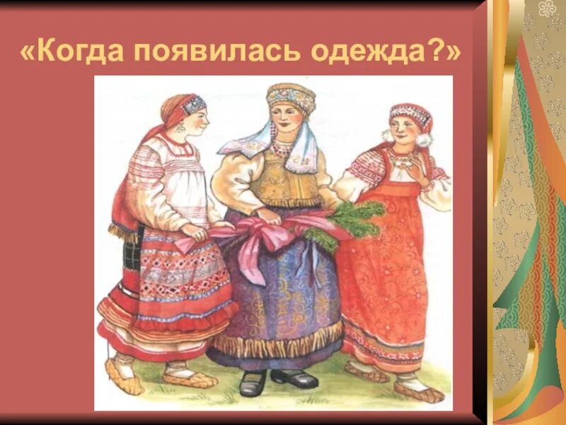 Как появилась одежда 1 класс. Появление одежды 1 класс. история одежды для детей 1 класса. когда появилась одежда рисунки детей. когда появилась одежда.