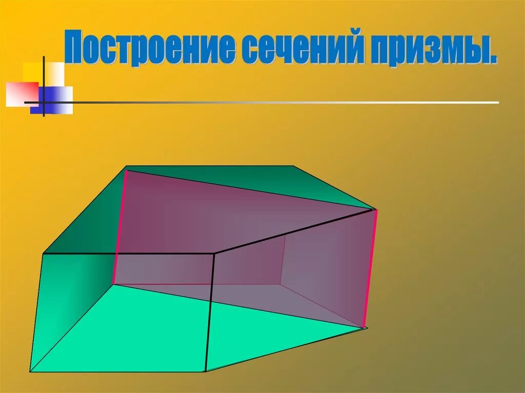 Понятие призмы презентация. Призма это многогранник. Наклонные многогранники. Призма презентация. Вершины многогранника Призмы.