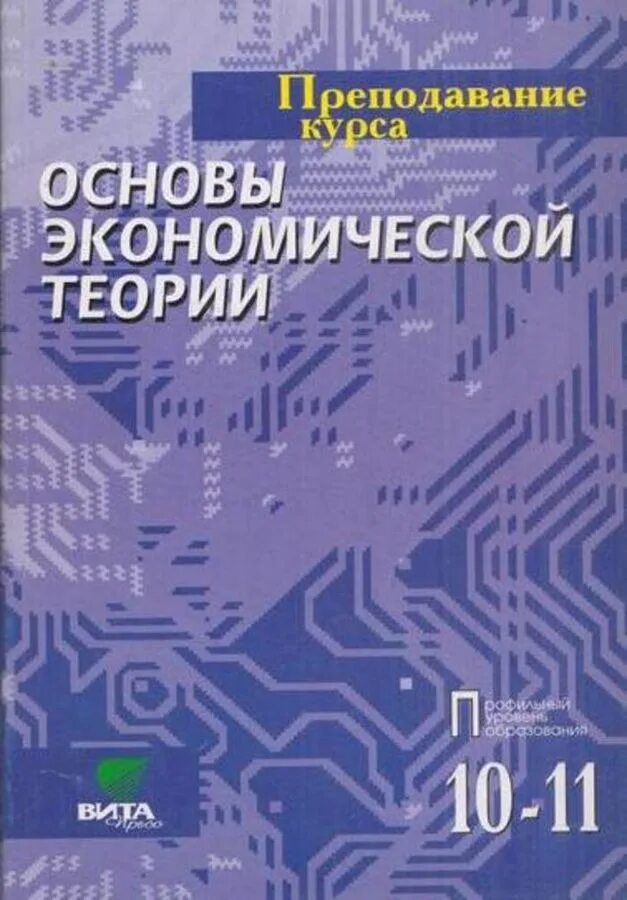 Иванов Линьков экономика 10-11 кл. Основы экономической теории. Основы экономической теории Иванов.