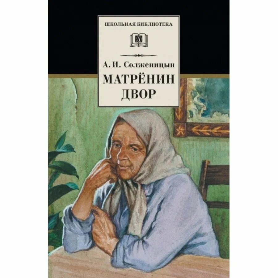 Распутин матренин двор. Матрёнин двор книга. Солженицын Матренин двор книга. Матрена Солженицын. Рассказ Солженицына Матренин двор.