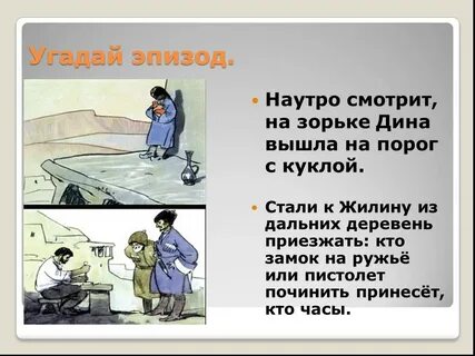 Эпизод кавказский пленник 5 класс