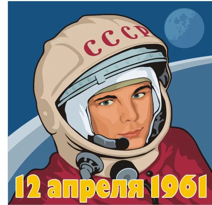 6 апреля гагарин. День космонавтики. 12 Апреля день космонавтики. Рисунок ко Дню космонавтики. С днем космонавтики открытки.