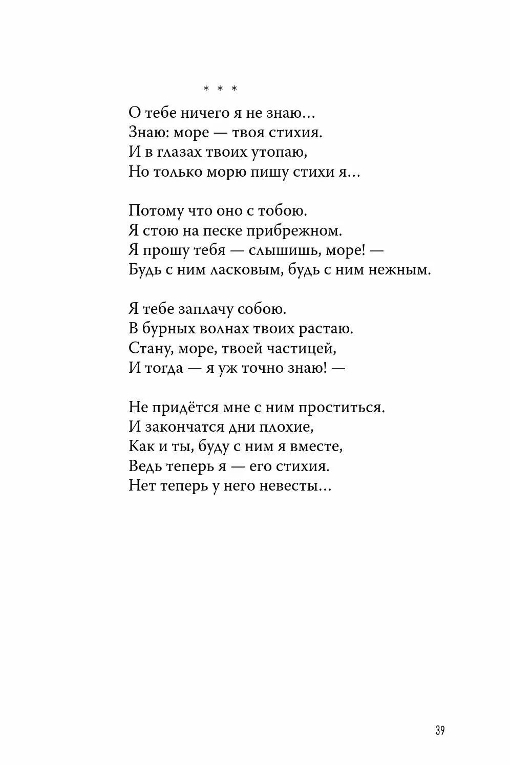 Ты слышишь море текст. Я В глазах твоих утону стих. Цветаева стихи. Ты Слышь море текст. Твоим матросом хочу