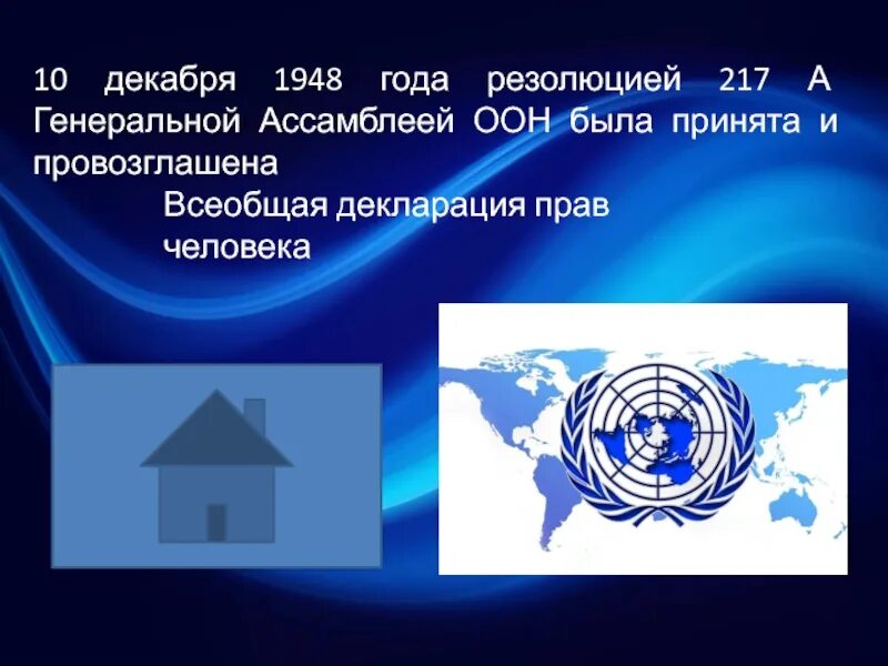 Принятие декларации оон. Генеральная Ассамблея ООН 10 декабря 1948. Всеобщая декларация прав человека ООН. 1948 Г. ООН декларация прав человека.