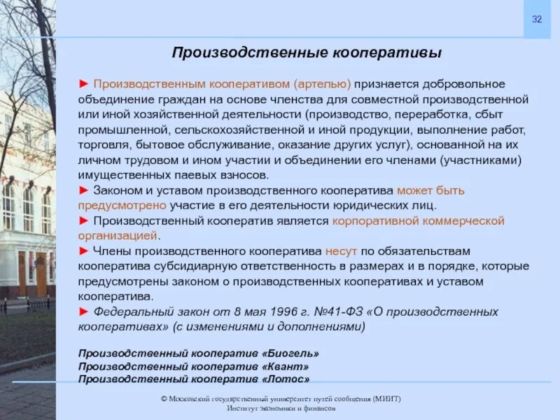 Организационно-правовые основы кооперативов. Правовые основы деятельности кооперативов. Организационно-правовые основы создания и развития кооперативов.. Кооператив ответственность по обязательствам