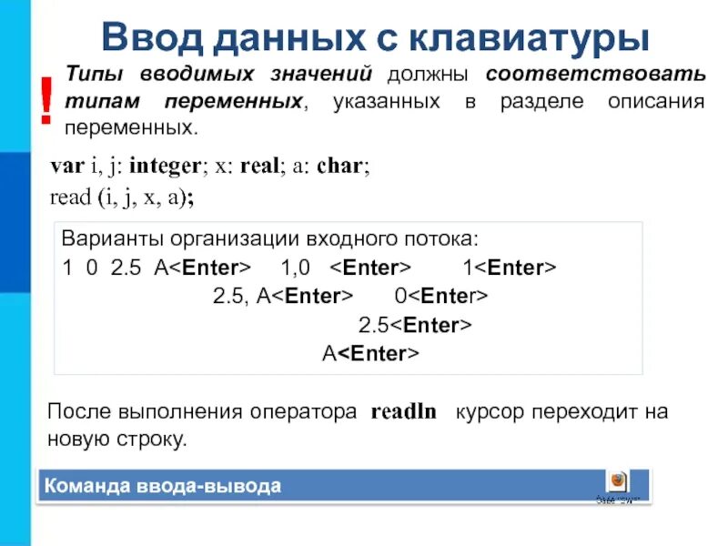 Команда ввода информации. Организация ввода и вывода данных. Вывод данных. Ввод и вывод данных input. Команда для ввода данных. Ввод данных с клавиатуры.