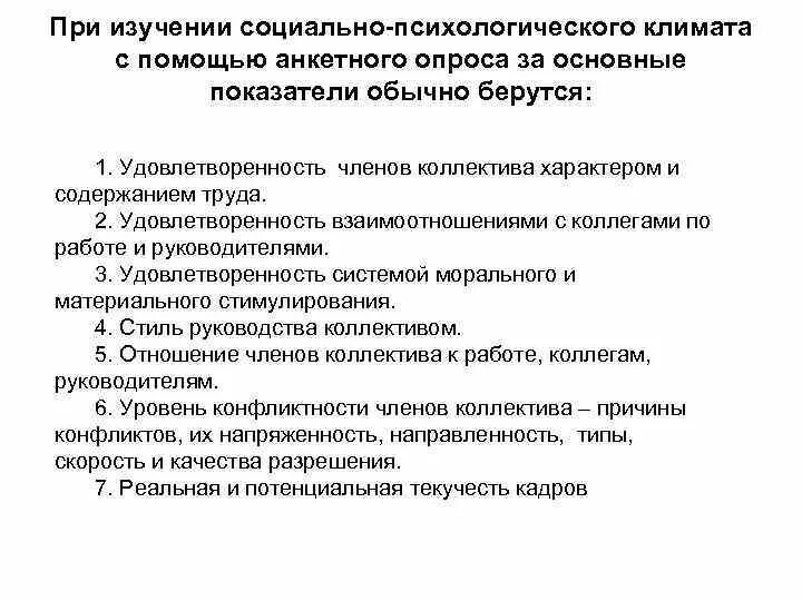 Методы исследования социально-психологического климата. Методы изучения социально-психологического климата коллектива. Методы изучения социально психологического климата в коллективе ОВД. Показатели социально-психологического климата группы.