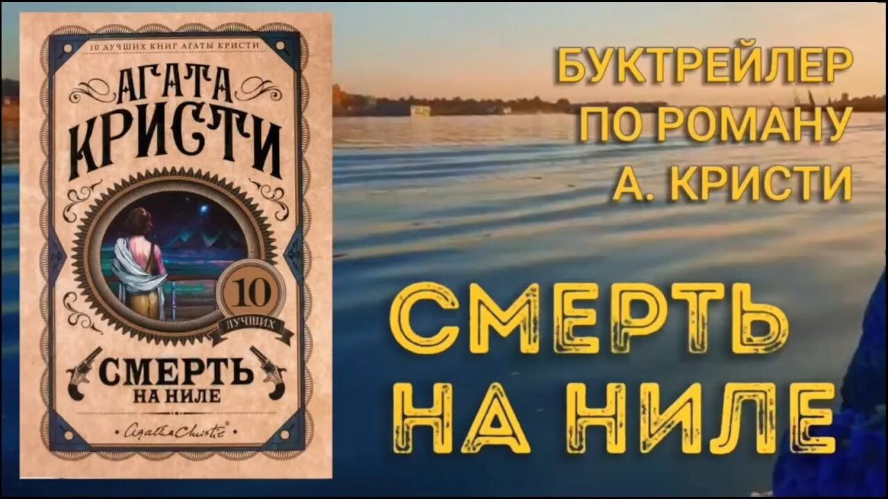 Обложки детективов Агаты Кристи смерть на Ниле. Слушать агату кристи читает клюквин