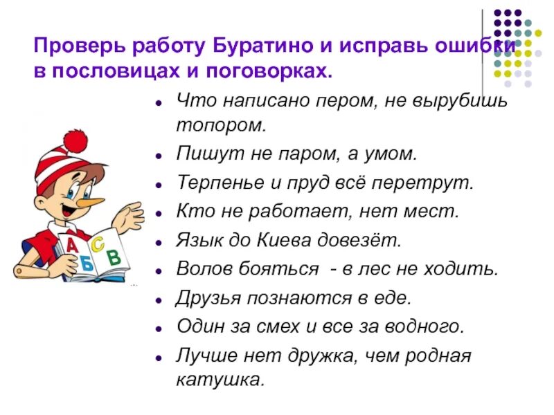 Найдите и исправьте ошибки история более увлекательнее. Пословицы. Исправь ошибки в пословицах. Пословицы про ошибки. Исправь ошибки в пословицах и поговорках.