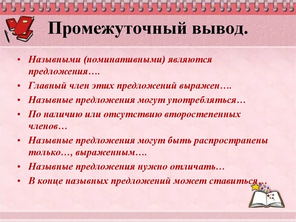 Назывные предложения. Промежуточный вывод. Информация названных предложений