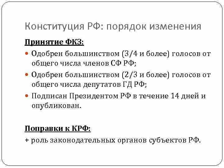 Закон о поправке к конституции порядок принятия. Порядок принятия и изменения Конституции. Порядок принятия конституционных законов. Процедура принятия федерального конституционного закона. Порядок принятия ФКЗ.