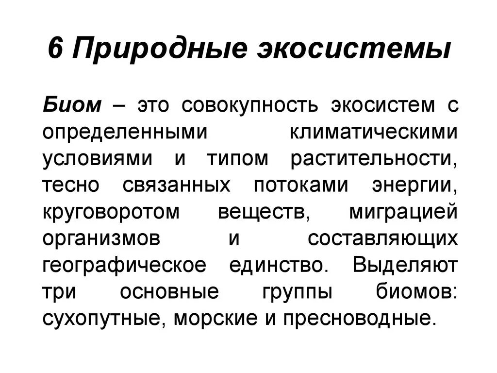 Природные экосистемы кратко. Природные экосистемы. Естественные (природные) экосистемы. Природные агроситсемы. Примеры естественных экосистем.