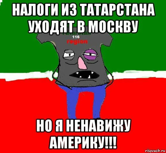 Ненавижу сша. Я ненавижу татар. русские татары мем. я ненавижу русских. татары ненавидят русских.