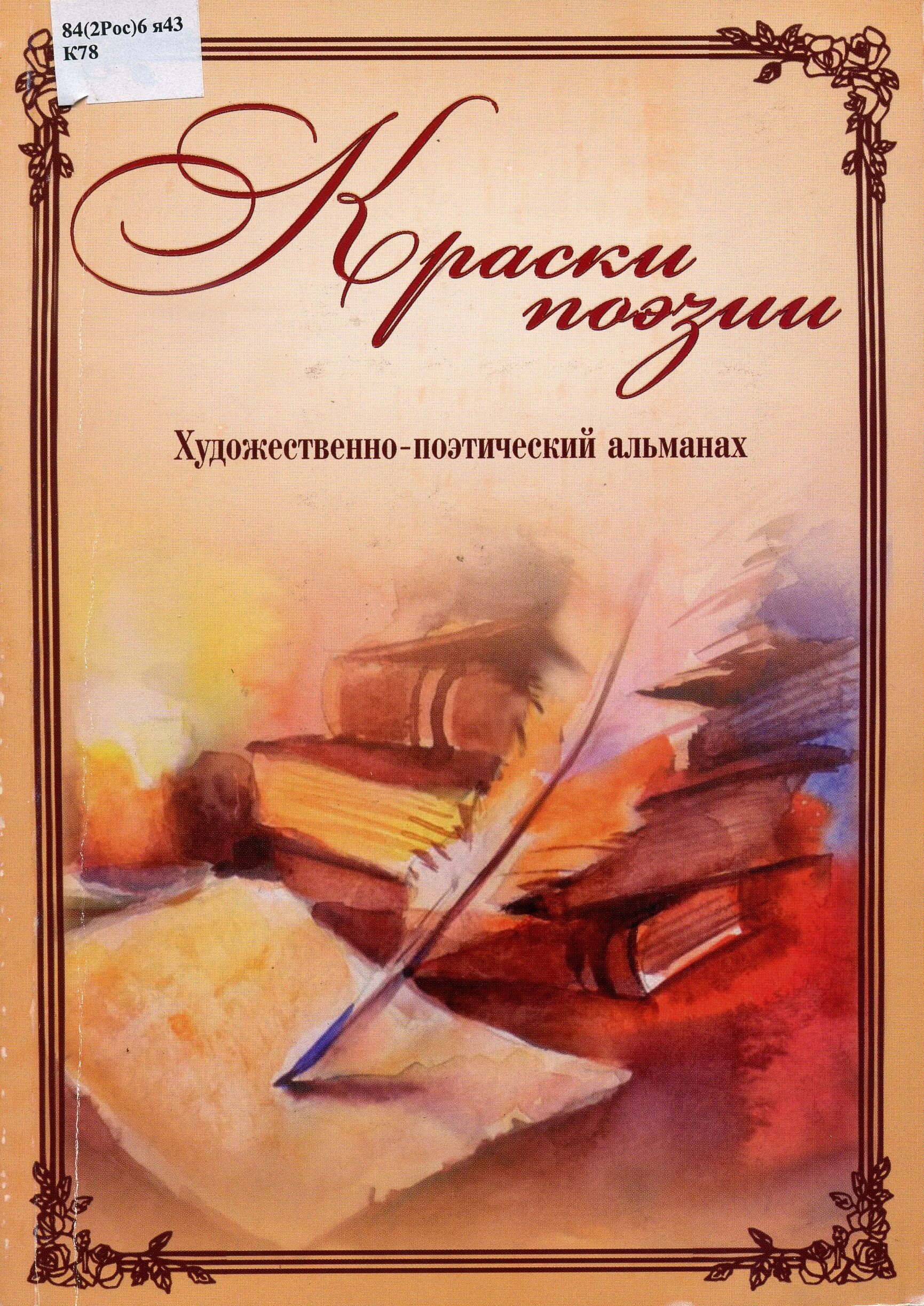 Поэзия красок. Альманах поэзия. Краски поэзии Альманах. Литературно-поэтичнскийальманах.