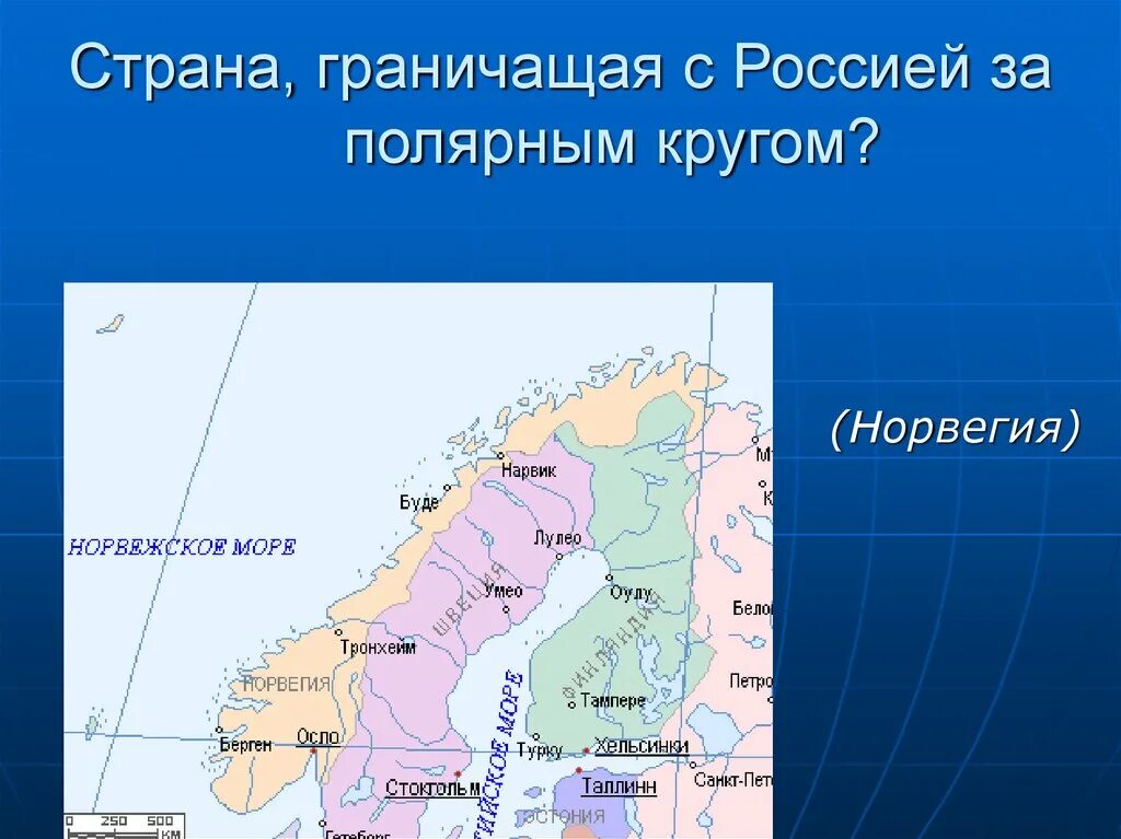 В какой части страны располагается пограничные страны. Норвегия граничит с Россией. Страна граничащая с Россией и Норвегией. Граница Росси и Норвегии. Сухопутная граница с Норвегией и Россией.