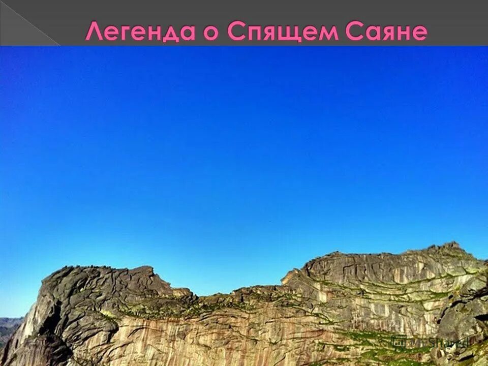 ергаки горы спящий саян. саяны легенды. гора парабола саяны. ергаки саяны камень. спящий саян в фотоальбом.