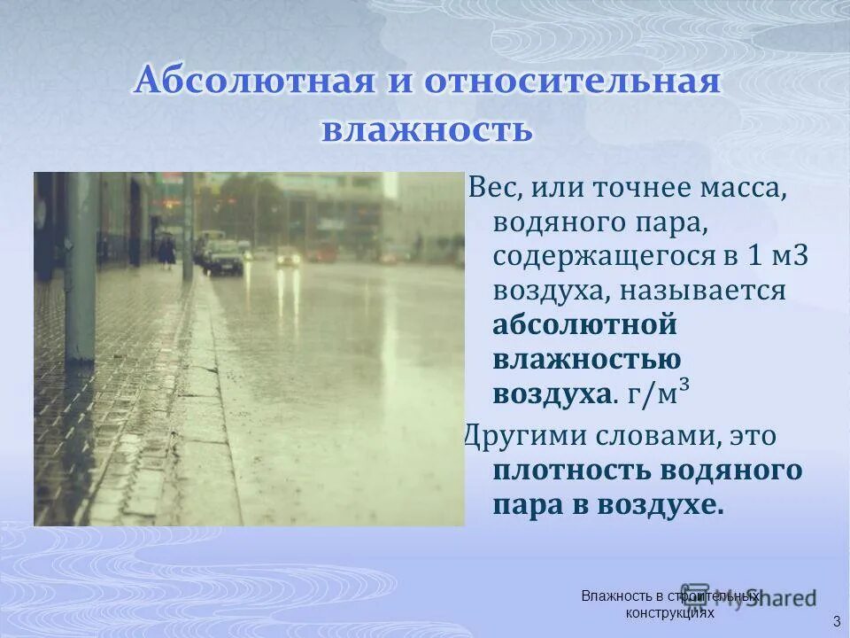 Абсолютная влажность формула. Влажность воздуха. Абсолютная и Относительная влажность воздуха. Абсолютная и Относительная влажн.