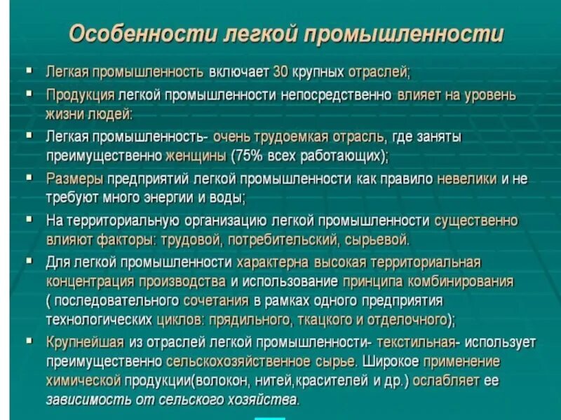 Легкая промышленность характеристика