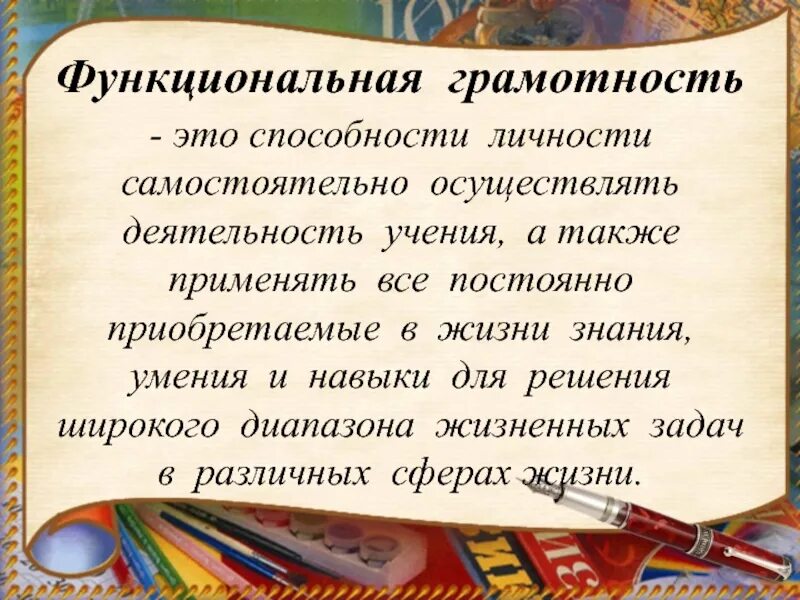 Функциональная грамотность учителя тест. Функциональная грамотн. Фугкциональнаятграмотность. Функциоональная грамот. Функциональная грамотность в школе.