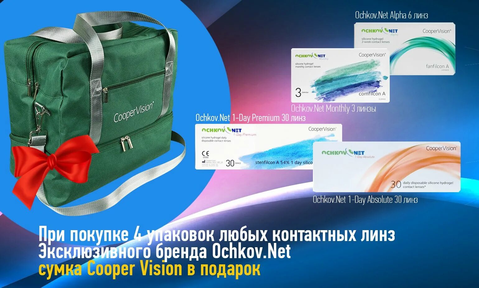 Https ochkov net. Cooper Vision сумка в подарок. Сумка Ochkov. Фитнес-сумка от COOPERVISION. Ochkov.net monthly Comfort.