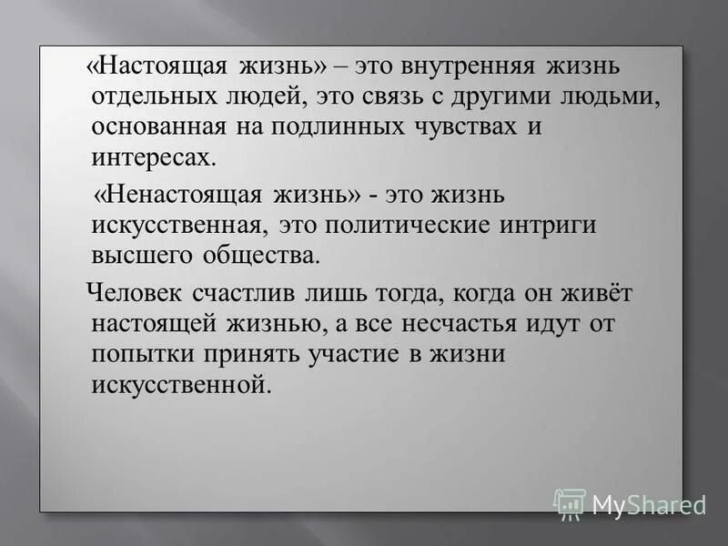 Жизнь между тем. Настоящая жизнь. Настоящая жизнь» в понимании л.н. Толстого. Настоящая жизнь в понимании Толстого. Настоящая жизнь в понимании л.Толстого война и мир.