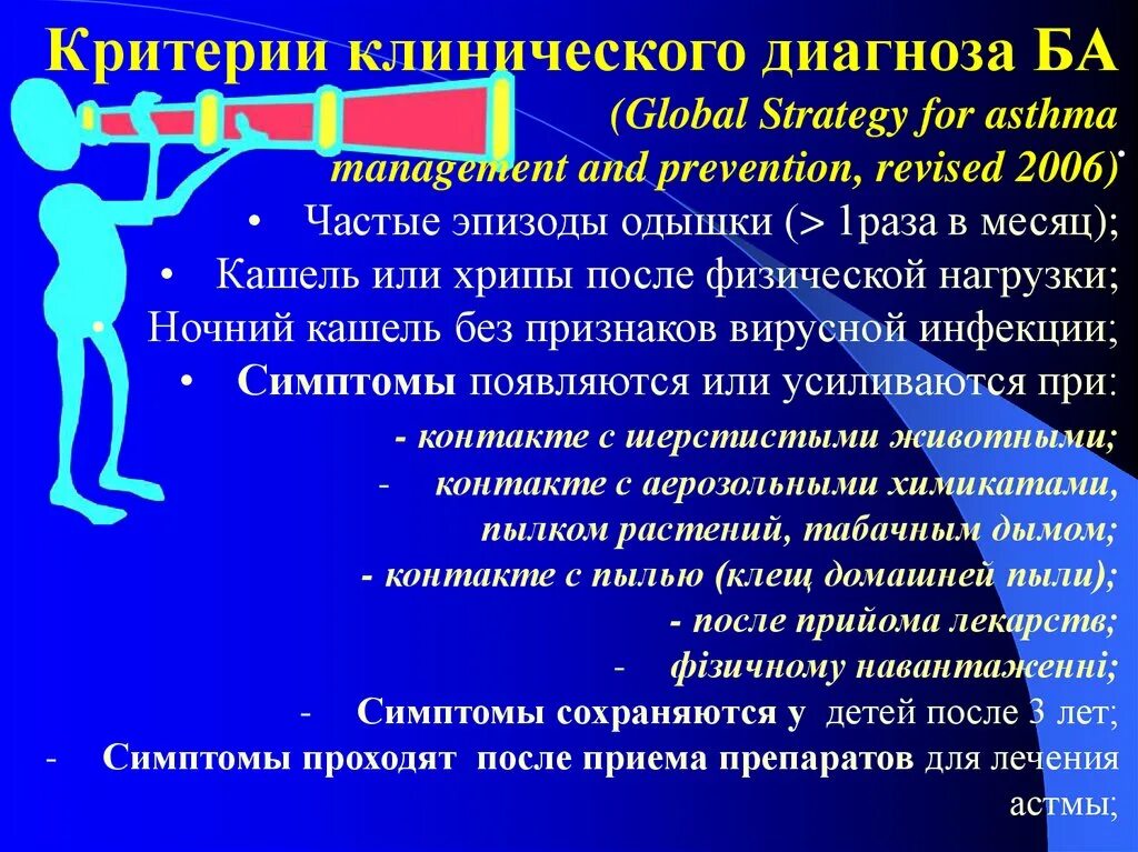 При повышении нагрузки кашель. Бронхиальная астма клиника. Критерии диагноза бронхиальной астмы. Бронхиальная астма этиология патогенез клиника. Бронхиальная астма. Этиология ,патогенез, клиника диагностика..