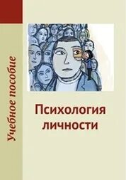 Психология личности высшее образование