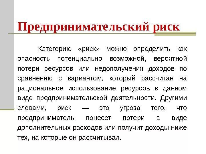 Предпринимательство экономический риск. Предпринимательские риски. Риск предпринимательской деятельности. Риски предпринимательской деятельности. Предпринимательский риск определение.