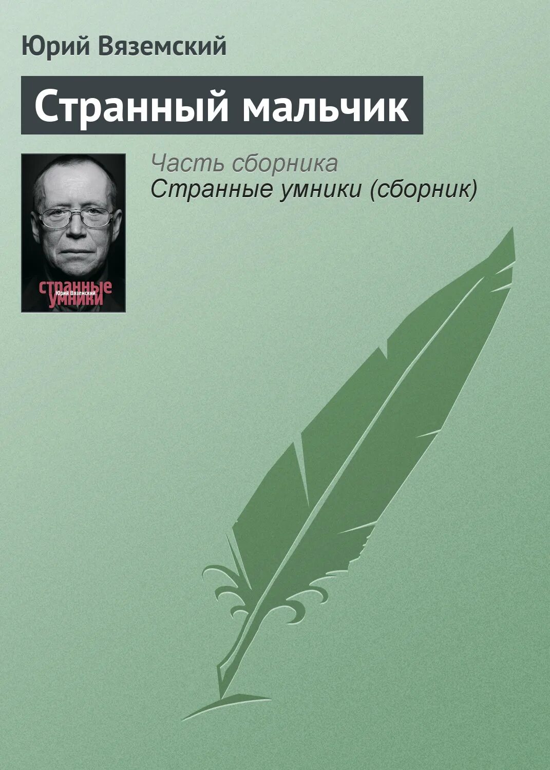 Странные умники книга книги Юрия Вяземского.