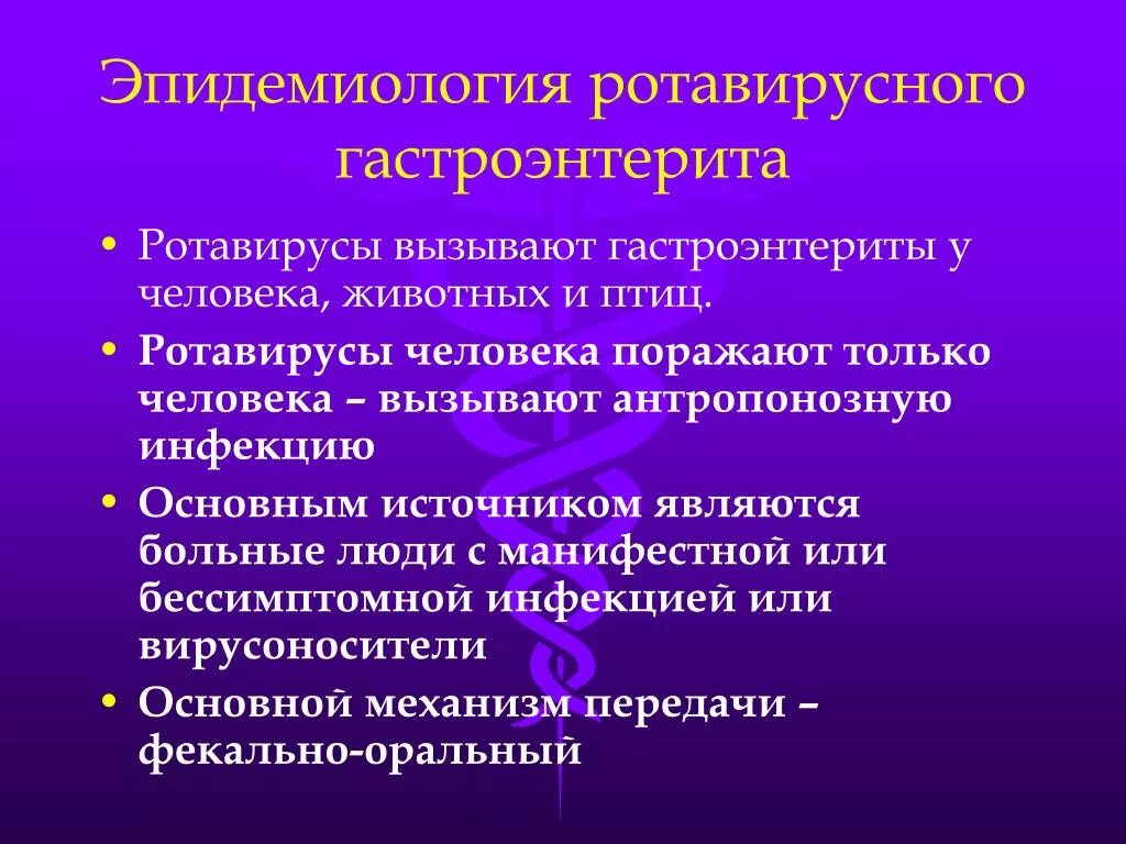 Ротавирусный гастроэнтерит эпидемиология. Ротавирусной гастроэнтерит эпидемиология. Механизм передачи при ротавирусном гастроэнтерите. Механизм развития диареи при ротавирусной инфекции. Обследование на энтеровирусные