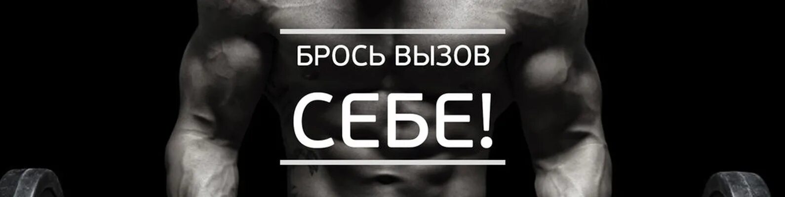 Бросить вызов слова. Брось вызов. Бросить себе вызов. Мотивация брось себе вызов. Брось себе вызов вызов.