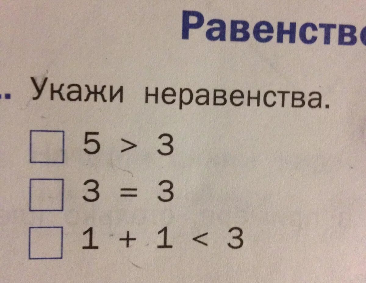 Равенство неравенство первый класс. Равенства и неравенства 1 класс. Равенство это 1 класс. Неравенства первый класс.