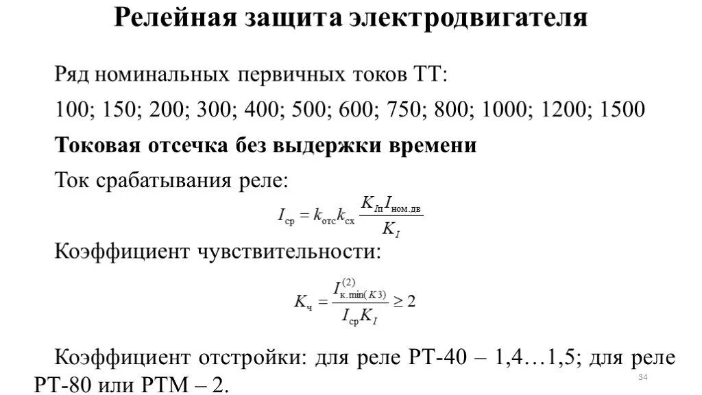 Коэффициенты релейной защиты. Коэффициент отстройки токовой отсечки. Ток срабатывания отсечки формула. Первичный ток срабатывания токовой отсечки. Коэффициент чувствительности релейной защиты токовой отсечки.