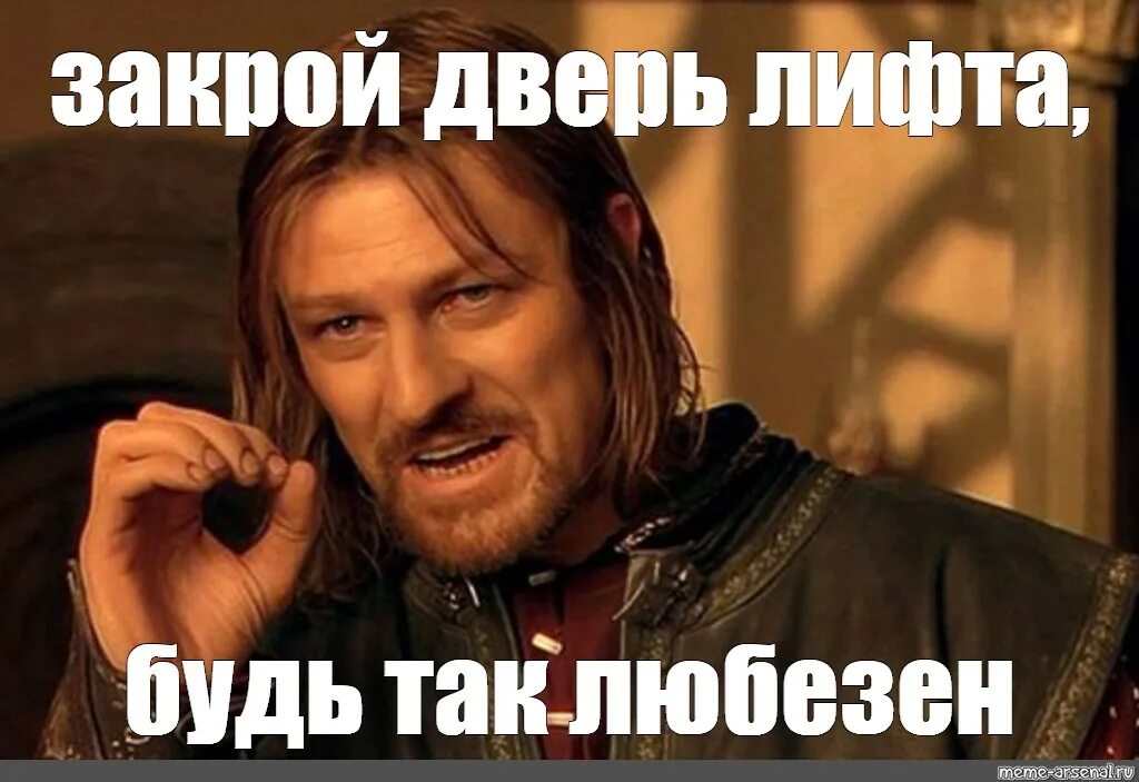 Голос дверь закрой