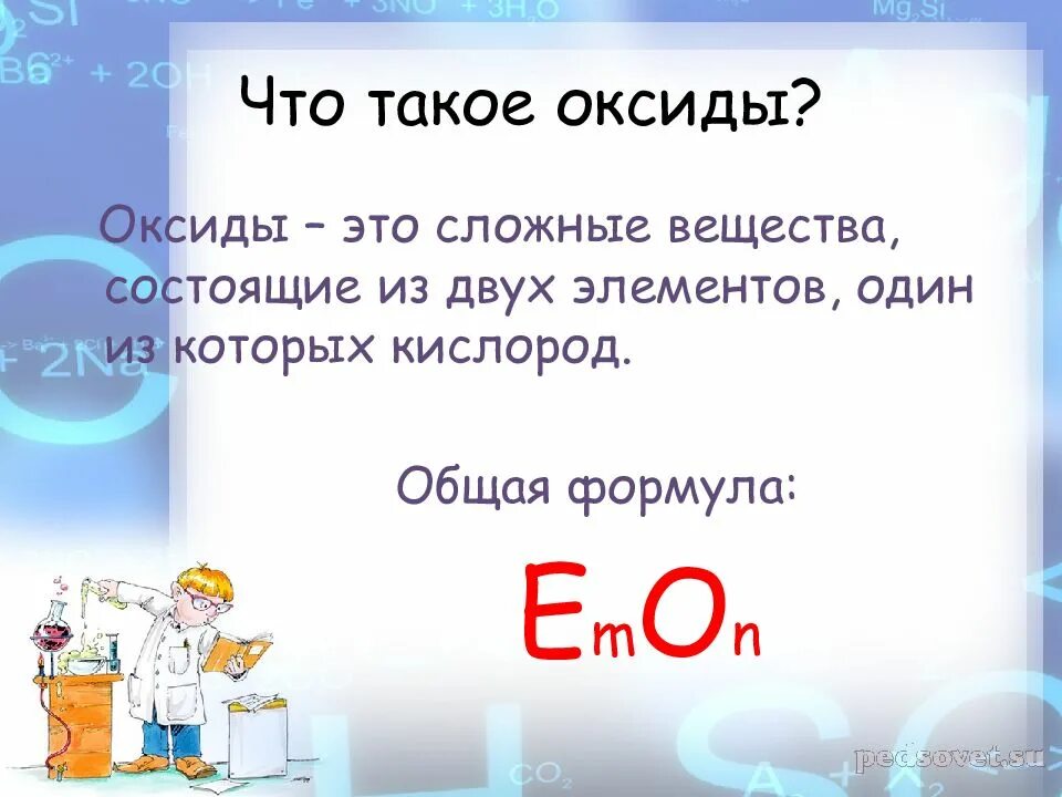 Оксиды состоят из кислорода и. Общая формула оксидов. Оксиды это. Оксиды это вещества состоящие из. Вещества состоящие из двух элементов.