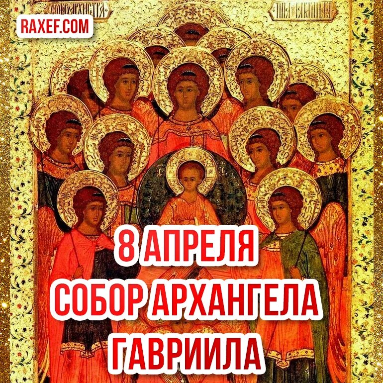 8 апреля церковный праздник