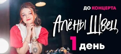 Расписание концертов алены швец