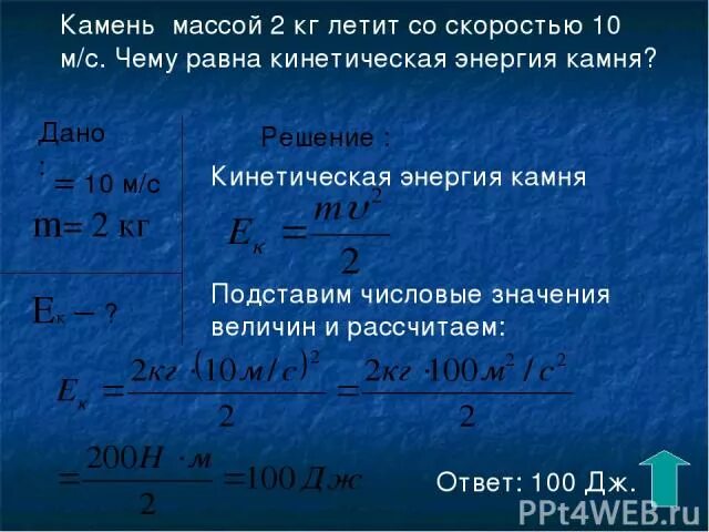 Кинетическая энергия равна масса. Кинетическая энергия камня. Чему равна масса тела движущегося со скоростью. Кинетическая энергия тела массой m, движущегося со скоростью v, равна. Масса 2