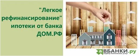 Рефинансирование ипотеки на дом