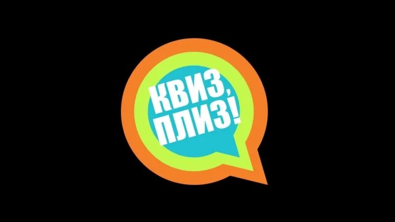 Квиз. Квисс Плисс. Квиз плиз лого. Квиз иллюстрация. Квиз плиз сыктывкар