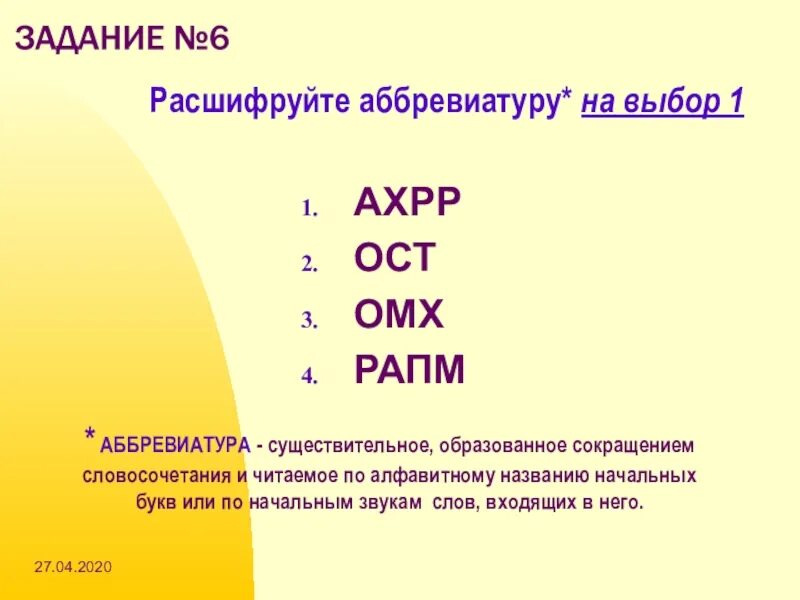 Аббревиатура примеры с расшифровкой. Расшифровка аббревиатуры. Расшифруйте аббревиатуру. Аббревиатура букв.