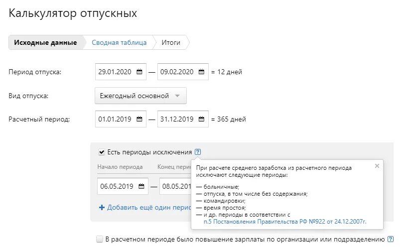 Калькулятор отпускных дней при увольнении. Формула расчёта отпускных в 2021. Рассчитать отпускные в 2024 году калькулятор расчета. Калькулятор отпускных. Калькулятор отпускных.