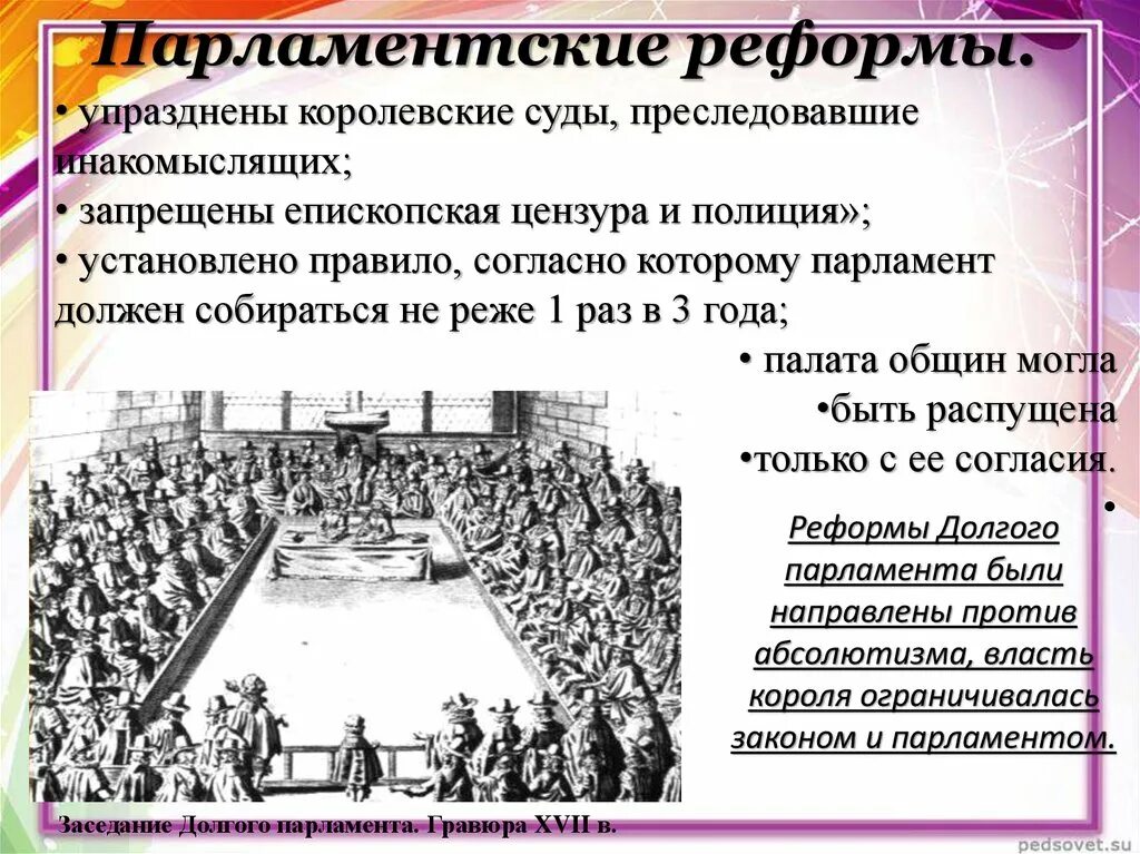 Какие реформы провел парламент перечислить. Реформы парламента. Парламентские реформы в Великобритании. Парламентская реформа в Англии. Реформы долгого парламента в Англии.