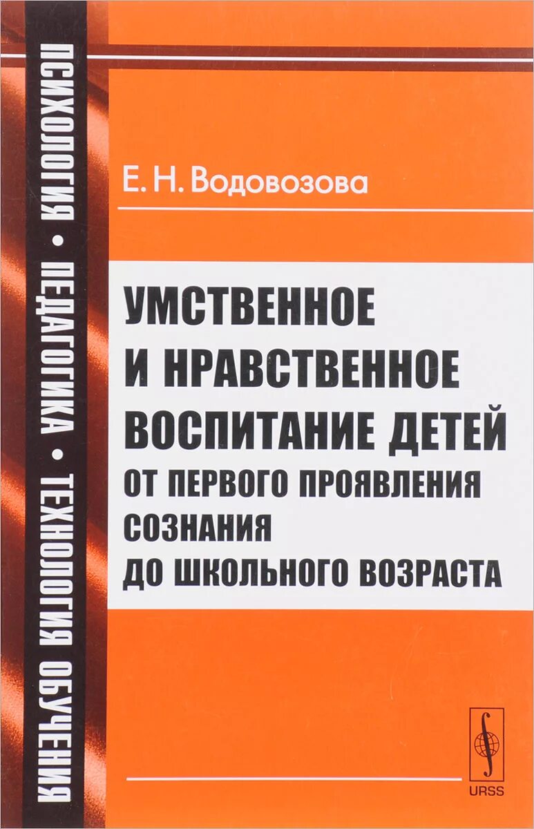 Е н водовозов. Водовозова умственное и нравственное воспитание детей. Нравственное воспитание детей книги. Е Н Водовозова книги. Книги морали, воспитание нравственности..