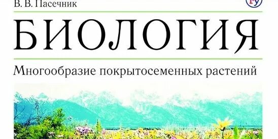 Пасечник в. в. биология. 6 Класс // Дрофа.. Биология 6 класс Пасечник. Пасечник биология 6 класс многообразие покрытосеменных растений. Пасечник биология 6 класс Издательство Дрофа.