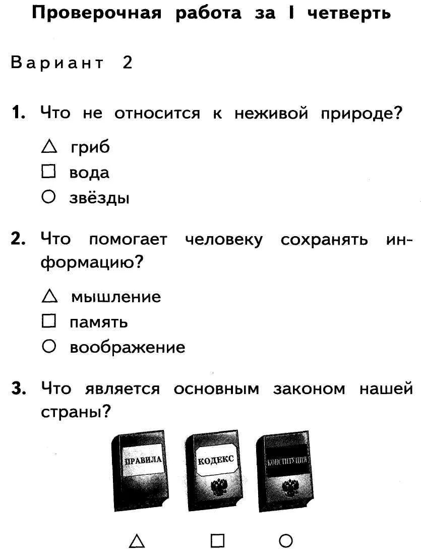 Проверочная по окружающему миру 3 класс 21век 2 четверть. Контрольная работа по окружающему миру 2 класс 1 четверть школа России. Итоговая контрольная по окружающему миру 2 класс 2 четверть. Проверочная по окружающему миру 3 класс 4 четверть школа России. Административная контрольная 3 класс окружающий мир