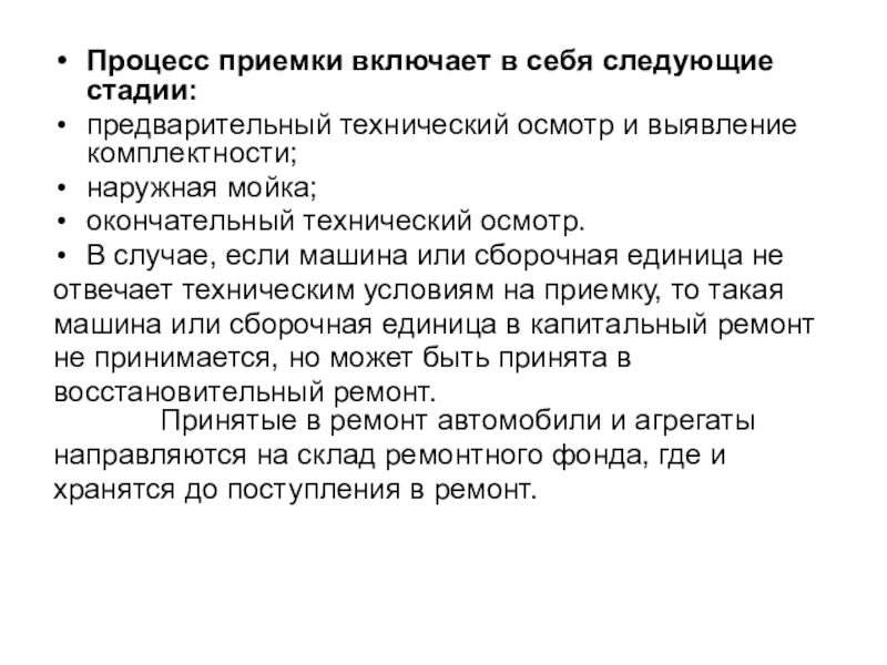 Осмотр включает в себя следующие этапы. Процесс приемки. («Предварительный» этап приемки). Правила приемки что включают в себя. Отбор, осмотр и приемка автомобилей.