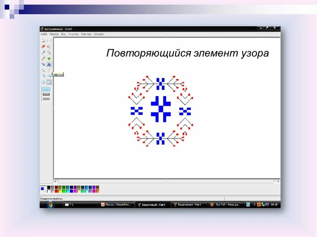 Орнамент 7 класс информатика. Орнамент в графическом редакторе. орнамент информатика. повторяющийся орнамент информатика. повторяющийся узор рисунок информатика.